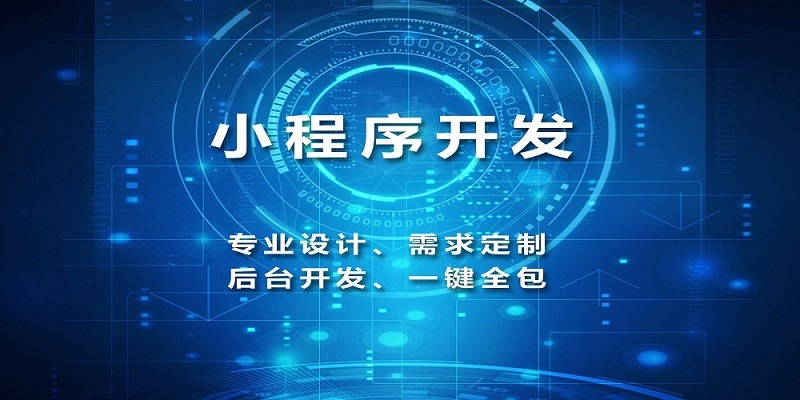 小程序开发哪家好，开发小程序的公司，小程序外包开发
