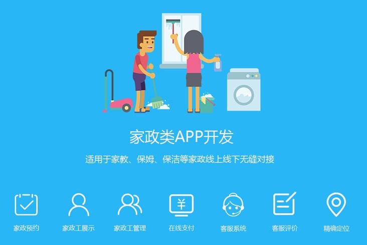 家政服务app软件开发，成都APP开发,app软件开发制作公司