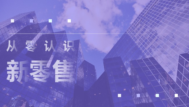新零售，电商小程序，电商网站，电商开发