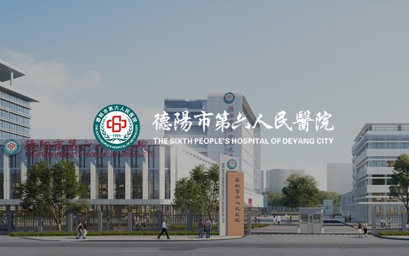 德阳市第六人民医院