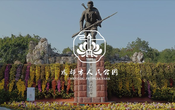 成都市人民公园