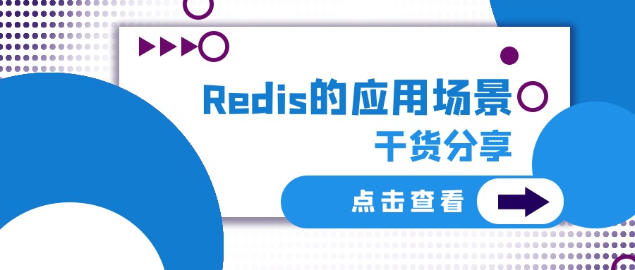 Redis，Redis应用场景，数据开发，网站开发，软件开发，小程序开发，成都软件开发公司，网站定制选哪家