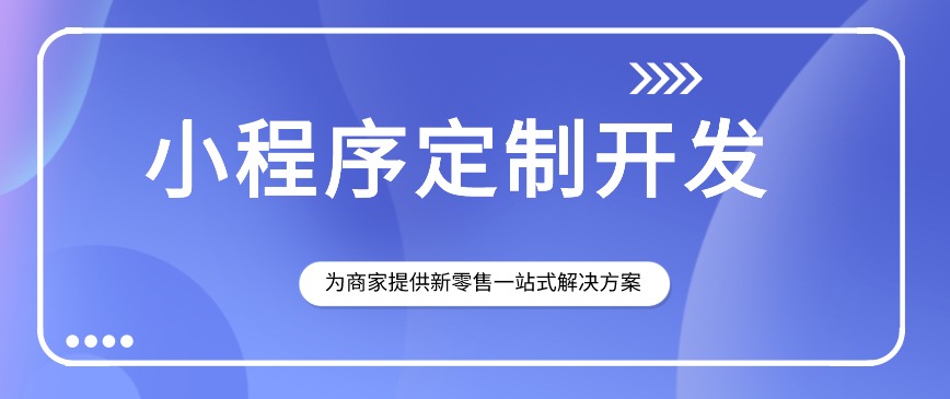 小程序开发、小程序定制，成都小程序开发