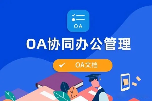 协同办公OA系统、OA、网站建设