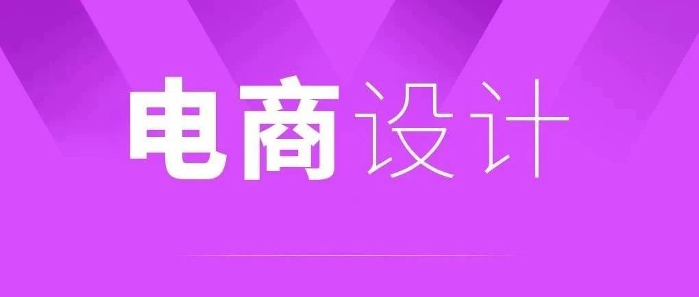 电商设计、电商小程序、网站建设