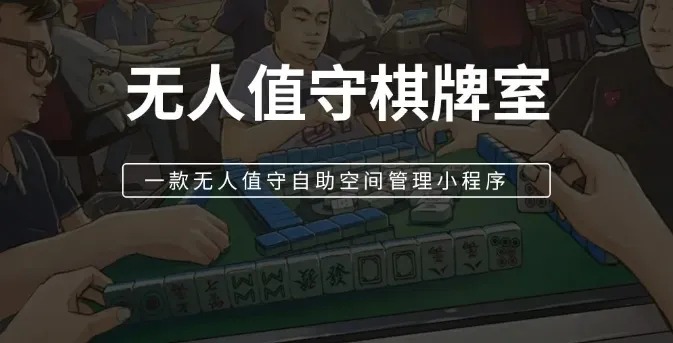 共享棋牌室、无人值守棋牌室、共享平台