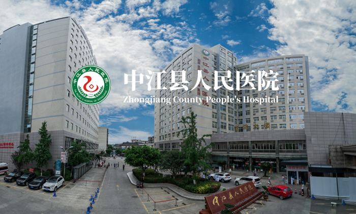 中江县人民医院